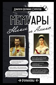Мемуары Ники и Аликс