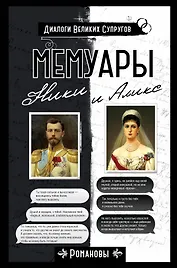 Мемуары Ники и Аликс
