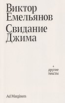 Свидание Джима + другие тексты
