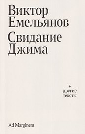 Свидание Джима + другие тексты