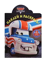 Мультачки. НР № 14079. Наклей и раскрась!