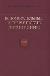 Вспомогательные исторические дисциплины. Том XXXVI