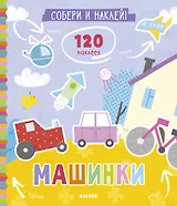 Собери и наклей. Машинки