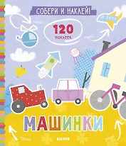 Собери и наклей. Машинки