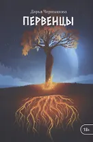 Первенцы. Книга 1