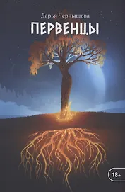 Первенцы. Книга 1