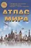 Атлас Мира. Выпуск 1(18) 2023 г. - 0