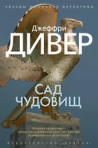 Сад чудовищ