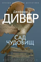 Сад чудовищ