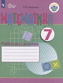 Математика. 7 класс. Рабочая тетрадь. Учебное пособие для общеобразовательных организаций, реализующих адаптированные основные общеобразовательные программы - 0