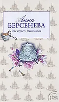 Все страсти мегаполиса : роман