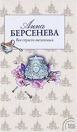 Все страсти мегаполиса : роман