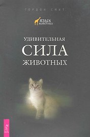 Удивительная сила животных.