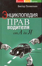 Энциклопедия прав водителя от А до Я.
