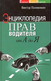 Энциклопедия прав водителя от А до Я.