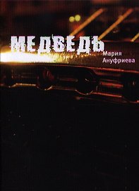 Медведь: Роман.