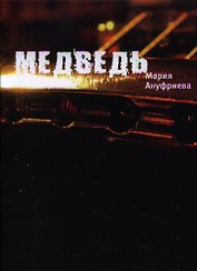 Медведь: Роман.