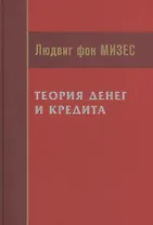 Теория денег и кредита (Мизес)