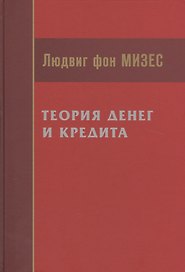 Теория денег и кредита (Мизес)