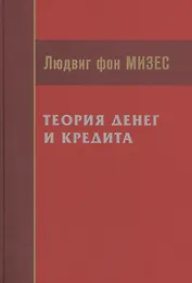 Теория денег и кредита (Мизес)