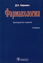 Фармакология. Учебник