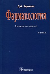 Фармакология. Учебник