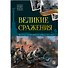 История: люди, факты, события. Великие сражения - 0