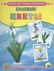 ОБУЧАЮЩИЕ КАРТОЧКИ. ПОЛЕВЫЕ ЦВЕТЫ