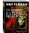 The Sandman. Песочный человек. Книга 10. Бдение - 2