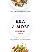 Еда и мозг. Кулинарная книга