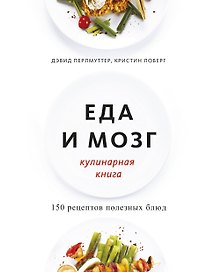 Еда и мозг. Кулинарная книга