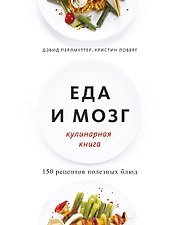 Еда и мозг. Кулинарная книга