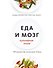 Еда и мозг. Кулинарная книга - 0