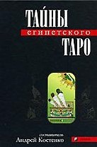 Тайны Египетского Таро