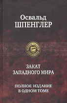 Закат западного мира