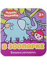 В зоопарке