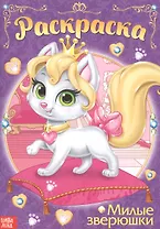 Раскраска «Милые зверюшки»