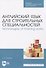 Английский язык для строительных специальностей. Technologies of finishing works - 0