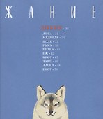 Ручные и дикие - 2