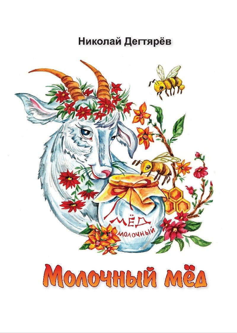 

Молочный мед