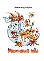 Молочный мед