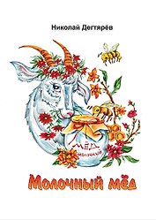 Молочный мед