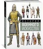 История военного искусства - 1