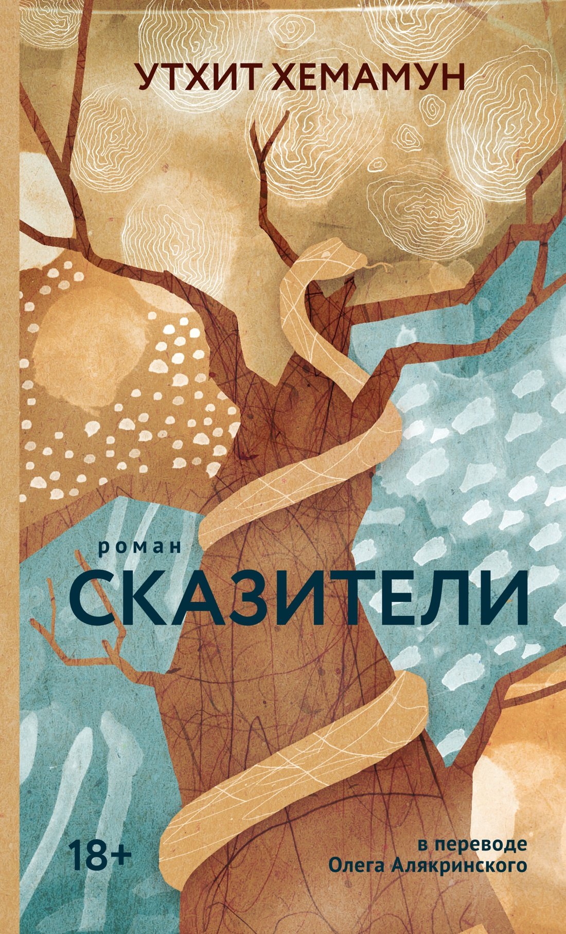 

Сказители: роман
