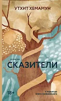 Сказители: роман