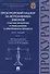 Прокурорский надзор за исполнением законов. Участие прокурора в гражданском и арбитражном процессе. Курс лекций. Часть 1 - 0