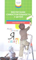 Воспитание самостоятельности у детей