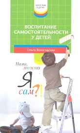 Воспитание самостоятельности у детей
