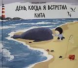 День, когда я встретил кита : сказка