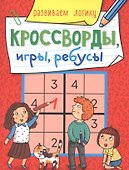 КРОССВОРДЫ, ИГРЫ, РЕБУСЫ. РАЗВИВАЕМ ЛОГИКУ - 0